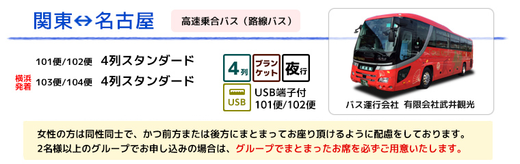 夜行バス 関東⇔名古屋