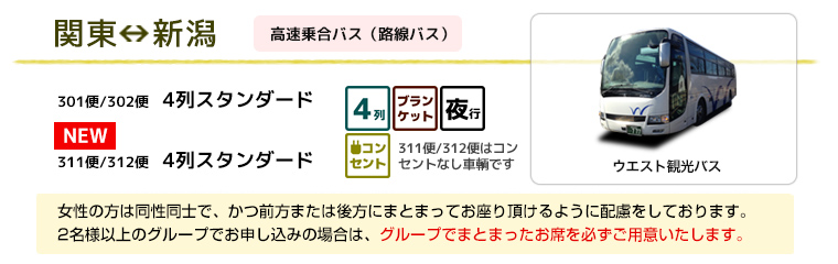 夜行バス 関東⇔新潟
