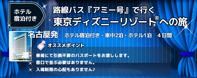 名古屋発 路線バス アミー号 で行く 東京ディズニーリゾート への旅