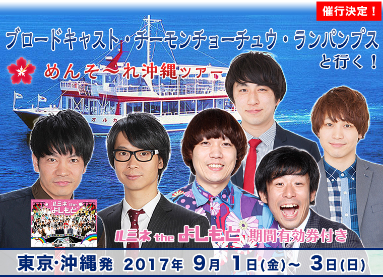 ブロードキャスト・チーモンチョーチュウ・ランパンプスと行く!めんそーれ沖縄ツアー