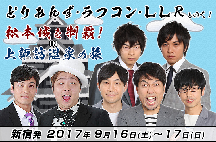 超若手芸人 どりあんず・ラフコン・LLRといく!松本城を制覇!IN 上諏訪温泉の旅