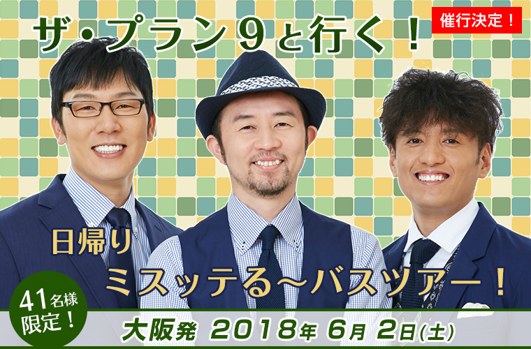 ザ・プラン9と行く!日帰りミスッテる~バスツアー