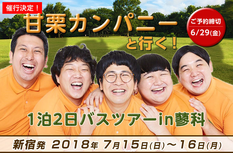 甘栗カンパニーと行く!1泊2日バスツアーin蓼科