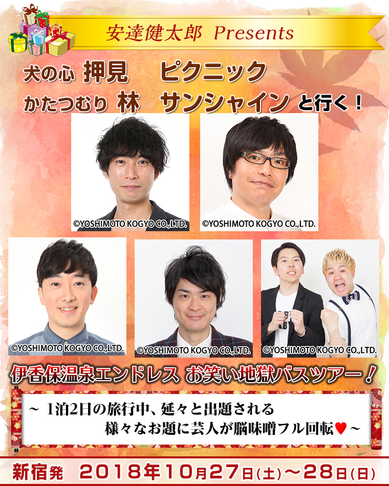 安達健太郎Presents!犬の心押見・ピクニック・かたつむり林・サンシャインと行く!伊香保温泉エンドレスお笑い地獄バスツアー!〜1泊2日の旅行中、延々と出される様々なお題に芸人脳味噌フル回転♡〜