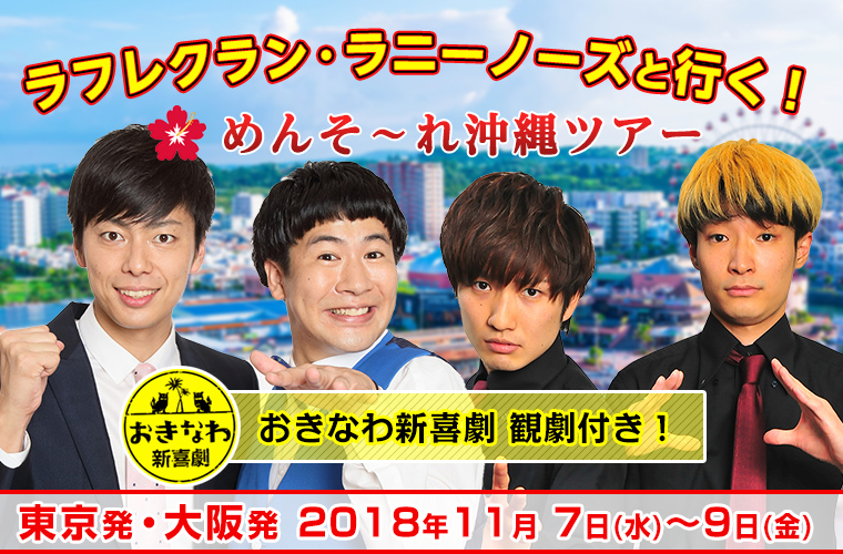 ラフレクラン・ラニーノーズと行く!めんそーれ沖縄ツアー