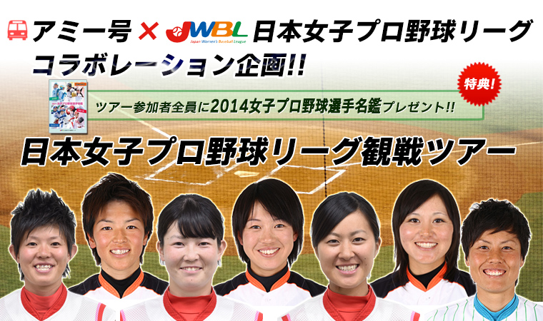 アミー号×日本女子プロ野球リーグコラボレーション企画　日本女子プロ野球リーグ観戦ツアー
