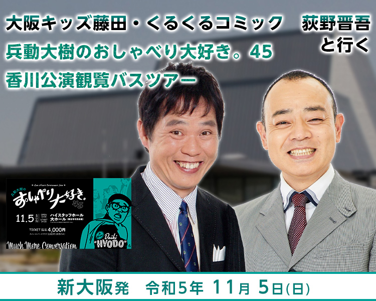 大阪キッズ藤田・くるくるコミック 荻野晋吾と行く 兵動大樹の