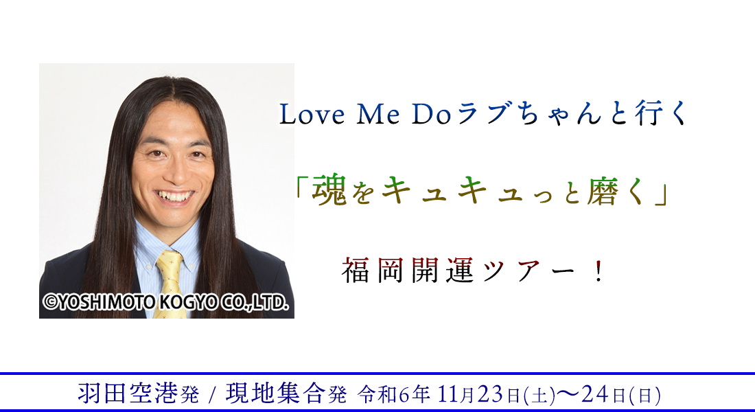 Love Me Doラブちゃんと行く「魂をキュキュっと磨く」福岡開運ツアー！