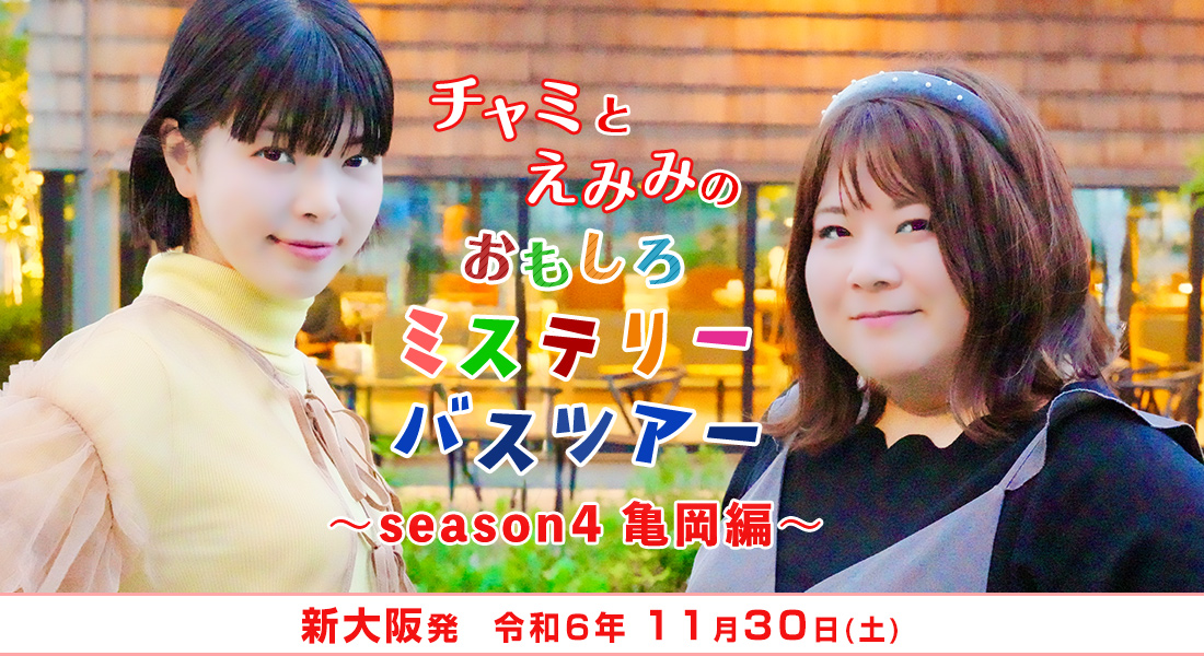 チャミとえみみのおもしろミステリーバスツアー ～season4 亀岡編～