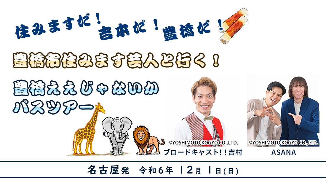 住みますだ！吉本だ！豊橋だ！豊橋市住みます芸人と行く！豊橋ええじゃないかバスツアー